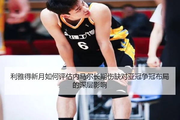 利雅得新月如何评估内马尔长期伤缺对亚冠争冠布局的深层影响