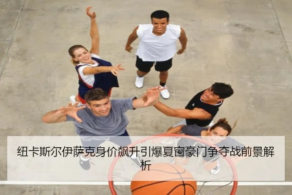 纽卡斯尔伊萨克身价飙升引爆夏窗豪门争夺战前景解析