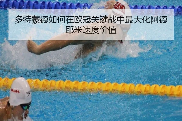 多特蒙德如何在欧冠关键战中最大化阿德耶米速度价值