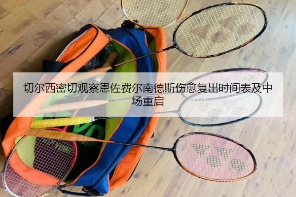 切尔西密切观察恩佐费尔南德斯伤愈复出时间表及中场重启