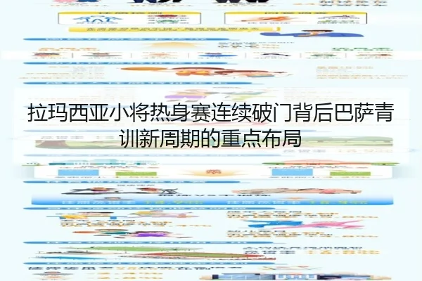 拉玛西亚小将热身赛连续破门背后巴萨青训新周期的重点布局
